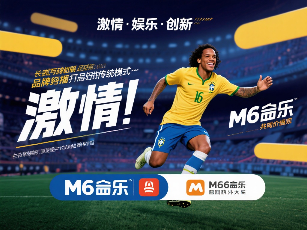 罗纳尔迪尼奥携手M6米乐:合作背后的传奇故事