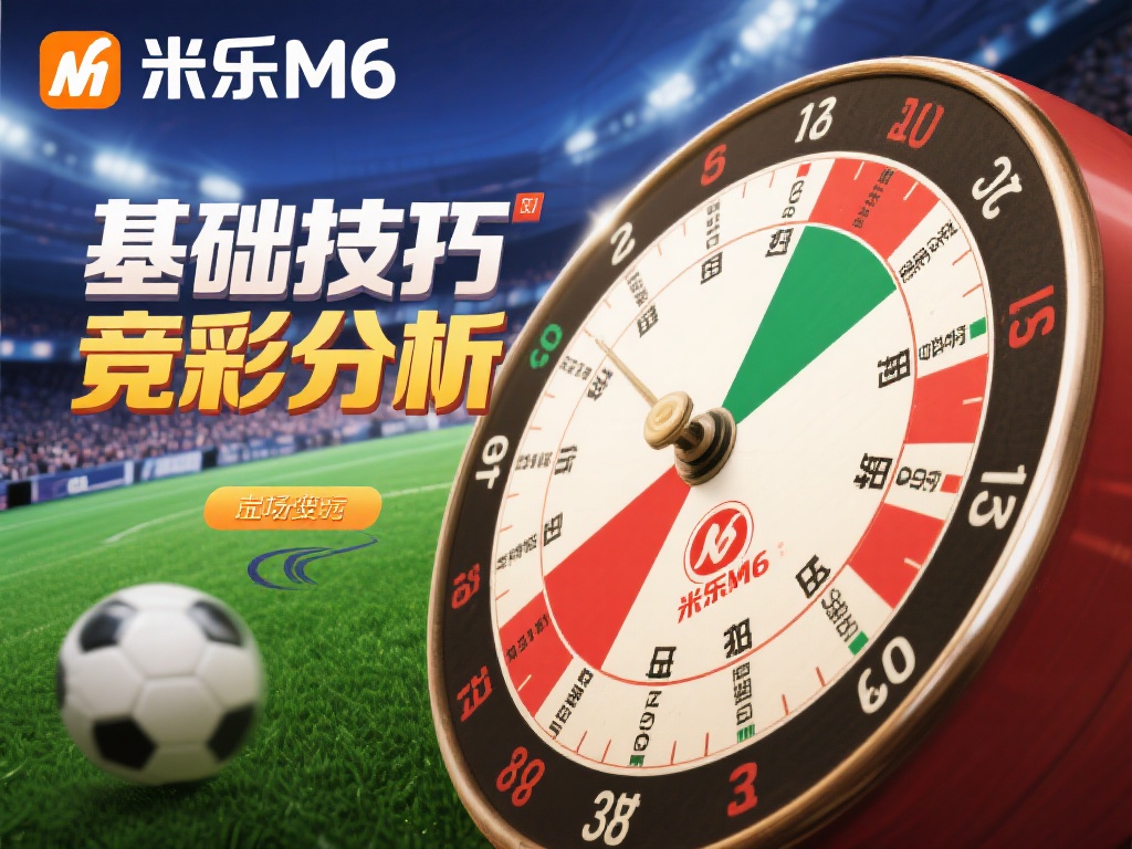 深入解析米乐M6竞彩攻略及实用投注技巧揭秘