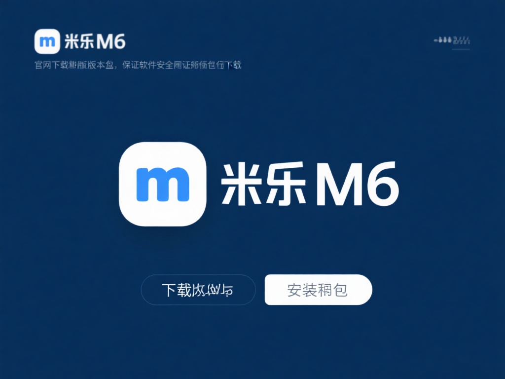 全面解析:米乐M6安装教程详细步骤与注意事项 下载米乐M6安装包
在官网下载最新版本的安装包是