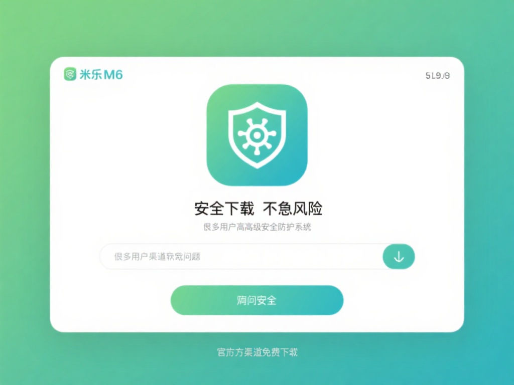 免费下载稳定版米乐M6带来极致娱乐体验 安全下载无惧风险
很多用户在下载软件时会担心安全