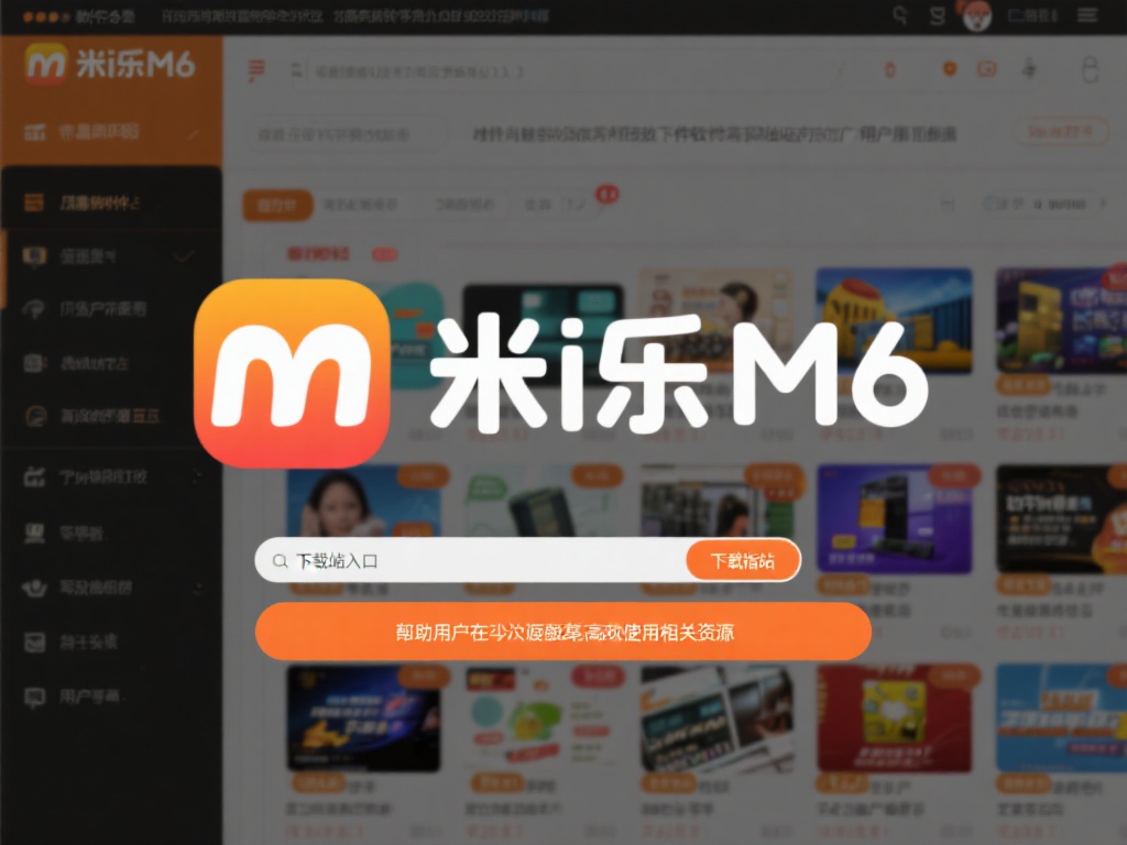 免费下载及使用指南:最新米乐M6下载站入口揭秘