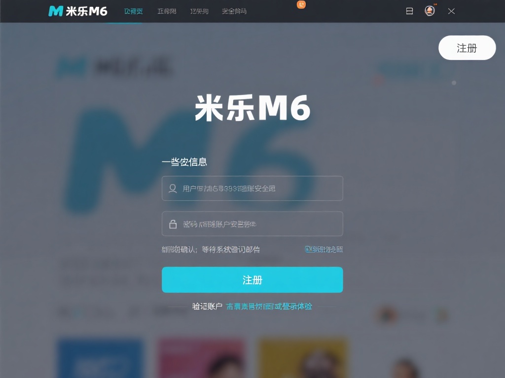 米乐M6官网登录入口最新使用教程详解 首先,打开米乐M6的官方网站。在首页右上角,您会发