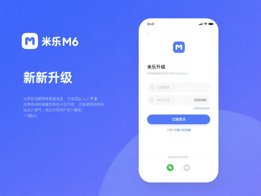 “米乐M6全面升级：流畅操作享全新手机登录体验”