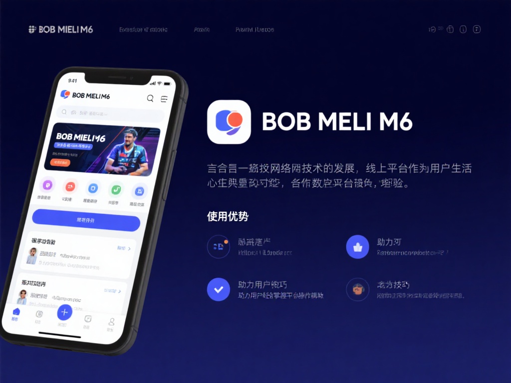 深入解析bob米乐m6平台优势与使用技巧 引言:
如今,随着网络技术的发展,线上平台在用户