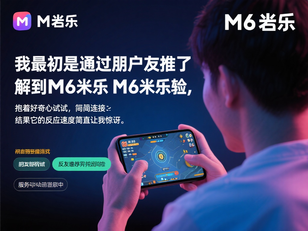 真实用户分享:M6米乐使用体验与深度评价 在使用过程中,用户体验到的无缝连接和快速响应也被多