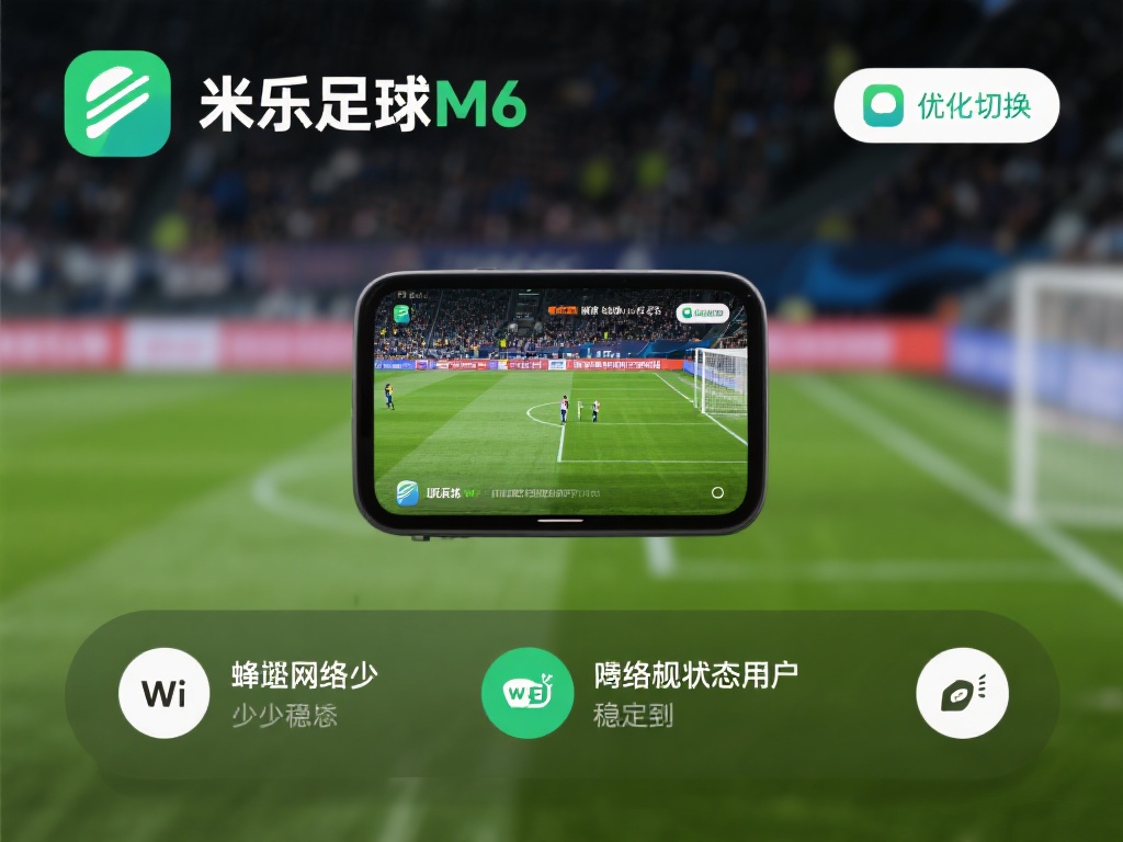 此外，米乐足球M6应用可以切换不同的画质选项，无论