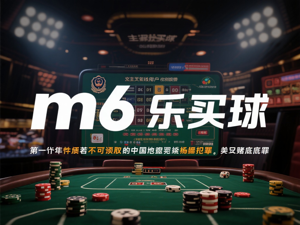 以m6米乐买球为例，其主要面向在线用户提供与体育赛
